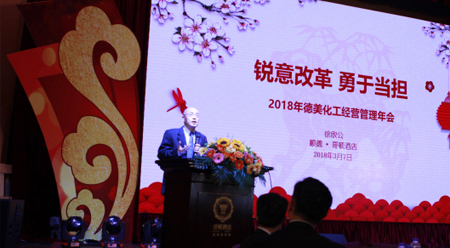 銳意改革、勇于擔(dān)當(dāng) ——2018德美化工年會(huì)報(bào)道
