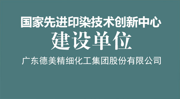 我司榮獲“國家先進印染技術(shù)創(chuàng)新中心”建設(shè)單位授牌