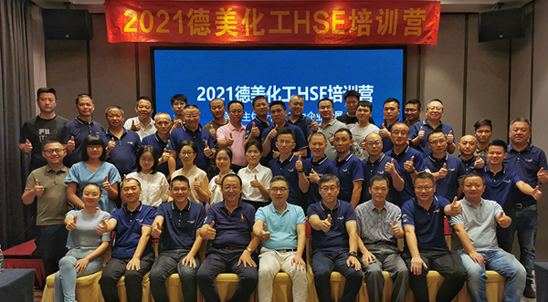 落實(shí)主體責(zé)任，助力企業(yè)發(fā)展 ——2021年度德美化工HSE訓(xùn)練營(yíng)