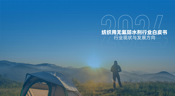 《2024紡織用無(wú)氟防水劑行業(yè)白皮書》全面梳理無(wú)氟防水劑的行業(yè)現(xiàn)狀
